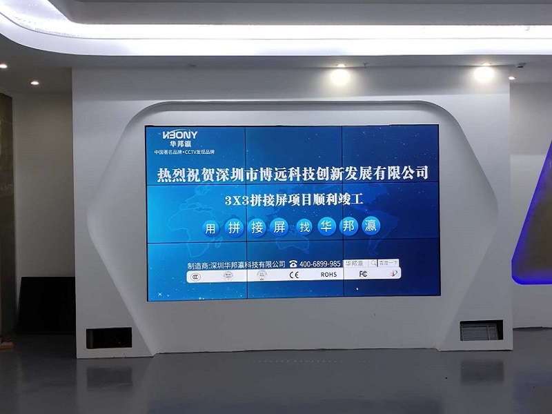 熱烈祝賀深圳市博遠(yuǎn)科技創(chuàng)新發(fā)展有限公司液晶拼接屏項(xiàng)目順利竣工！