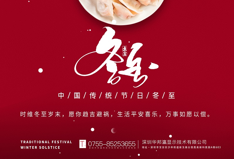 冬至丨華邦瀛祝愿大家冬至快樂，萬事如意！